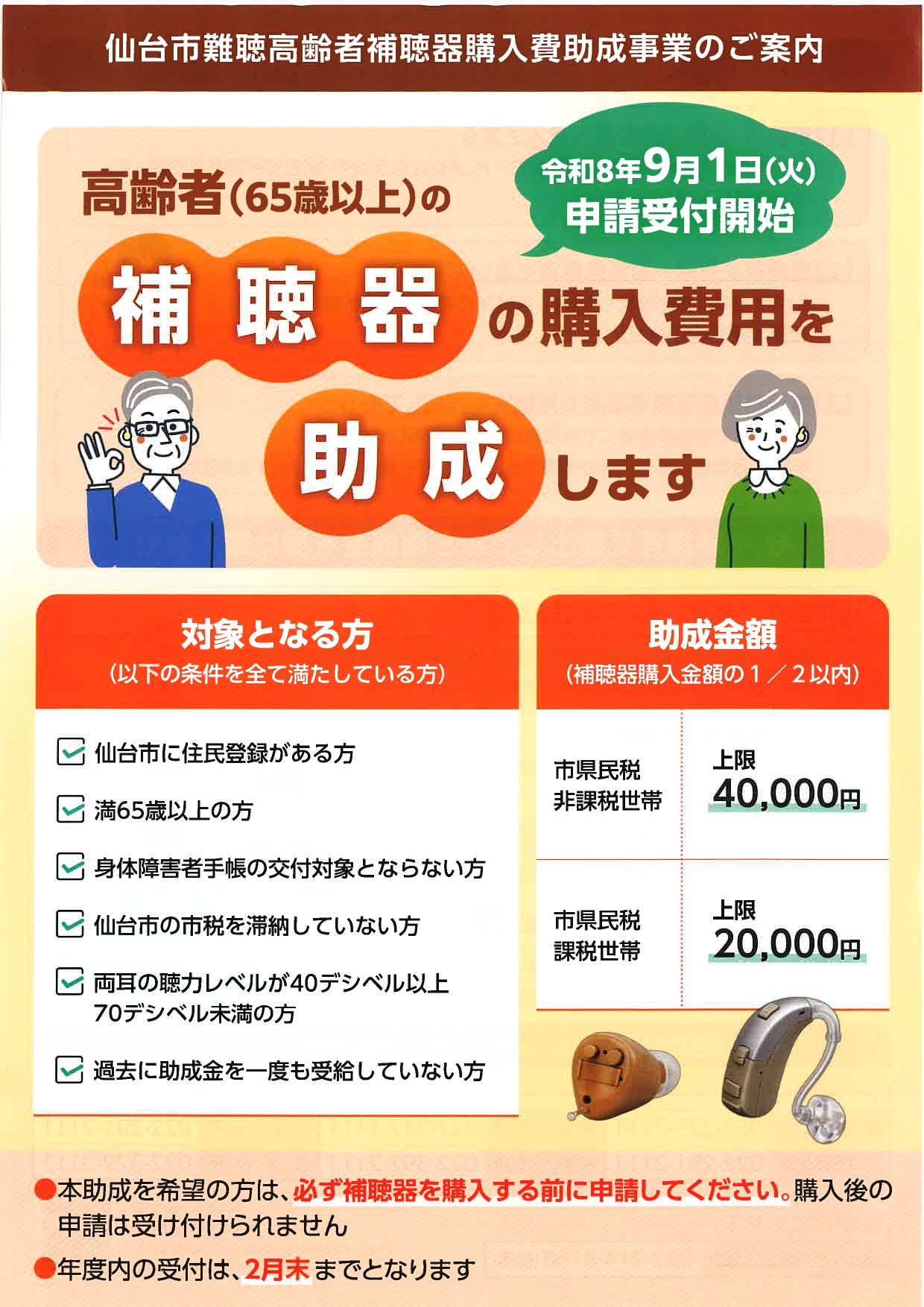 仙台市難聴高齢者補聴器購入費助成事業のご案内(対象となる方・助成金額)
