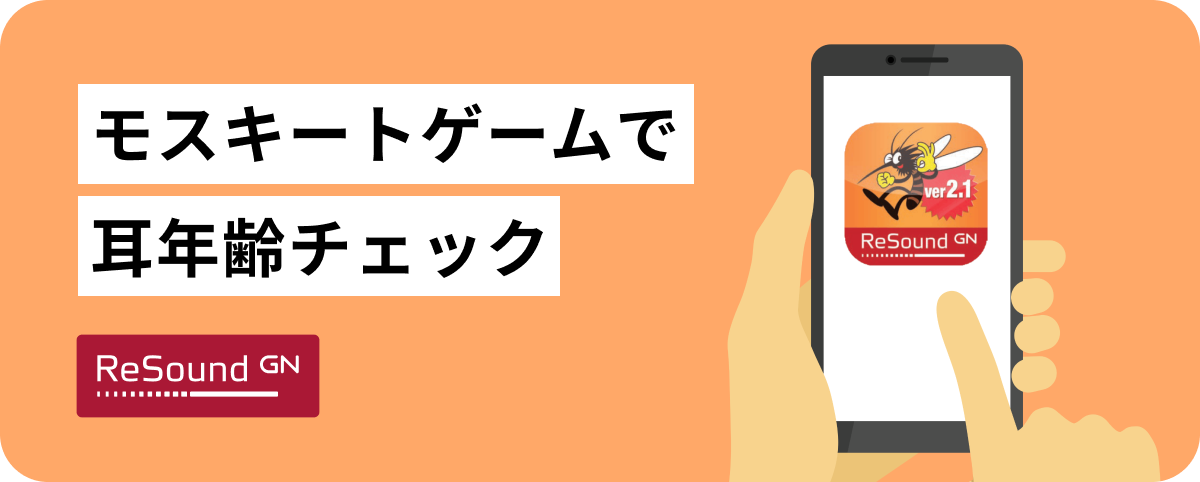 ジーエヌリサウンドジャパンの耳年齢チェックアプリ